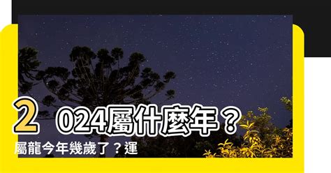 2024年屬龍|2024屬龍幾歲、2024屬龍運勢、屬龍幸運色、財位